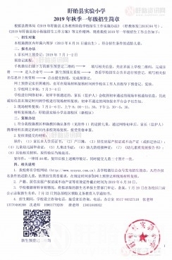 盱眙县实验小学2019年秋季一年级招生简章
