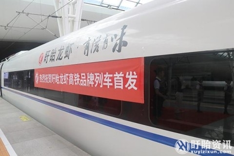 京沪线“盱眙龙虾·有滋有味”高铁列车冠名首发仪式在沪隆重举行