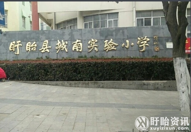 盱眙县城南实验小学2023年秋季一年级招生公告